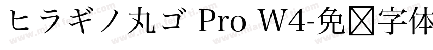 ヒラギノ丸ゴ Pro W4字体转换